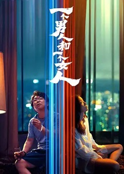 一个男人和一个女人