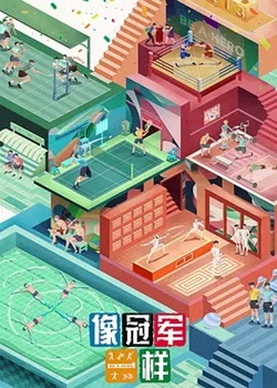 像冠军一样