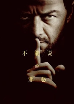 不能说的邪恶