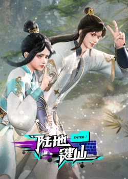 陆地键仙