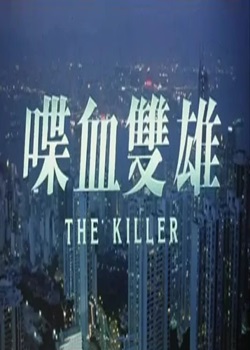 喋血双雄