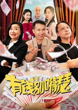 有钱别嘚瑟