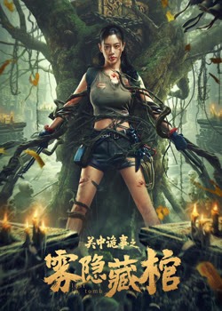 关中诡事之雾隐藏棺