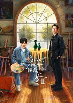 猎罪图鉴第二季
