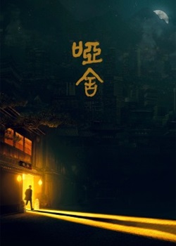 哑舍TV版