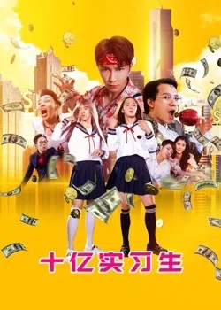 十亿实习生