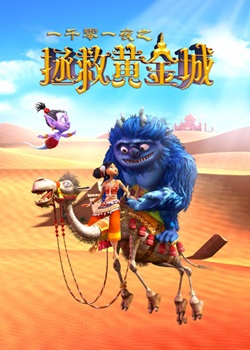 一千零一夜之拯救黄金城