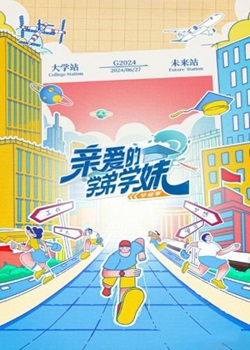 亲爱的学弟学妹·毕业季