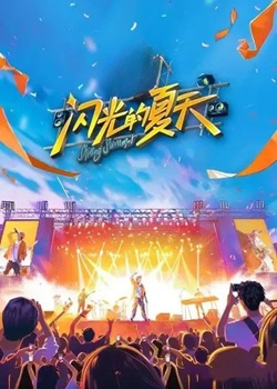 闪光的夏天