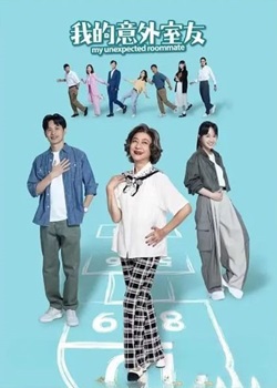 我的意外室友