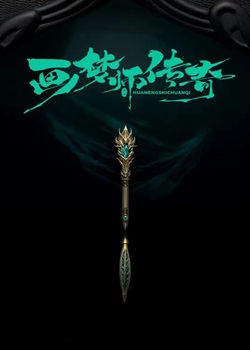 画梦师传奇