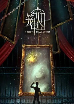 笼中人