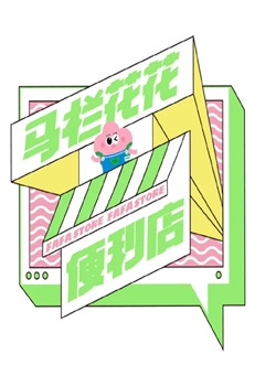 马栏花花便利店第二季