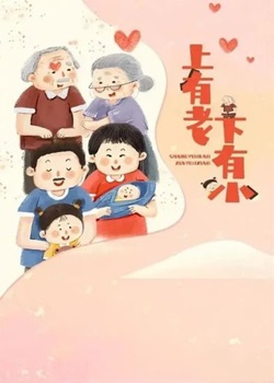 上有老下有小