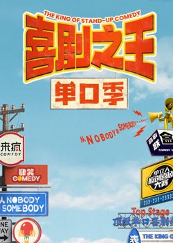 喜剧之王单口季