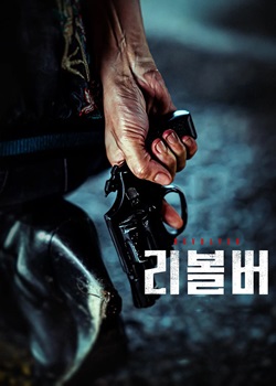左轮手枪/리볼버