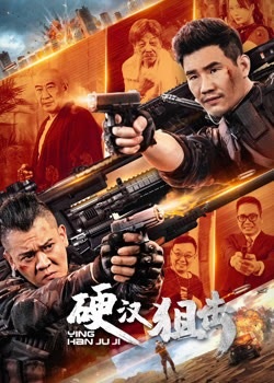 硬汉狙击