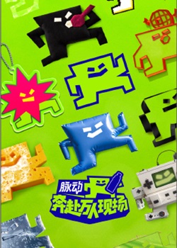 奔赴！万人现场