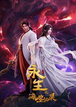 永生之海噬仙灵
