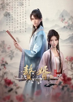 赘婿第二季：龙蛇篇