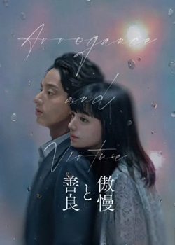 傲慢与善良