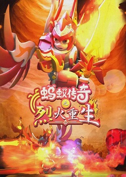 蚂蚁传奇之烈火重生