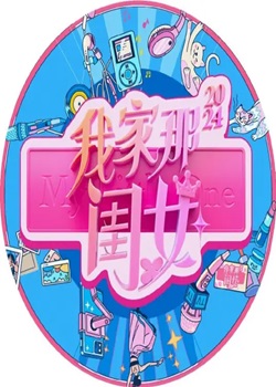 我家那闺女第三季