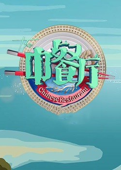 中餐厅第八季