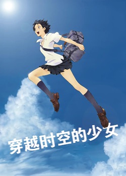 穿越时空的少女