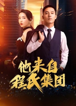 他来自程式集团