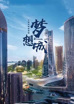 梦想城