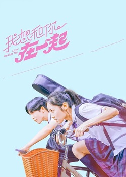 我想和你在一起