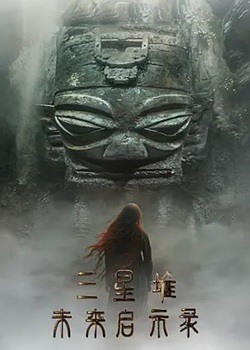 三星堆：未来启示录