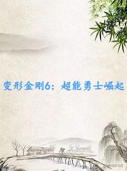 变形金刚7：超能勇士崛起