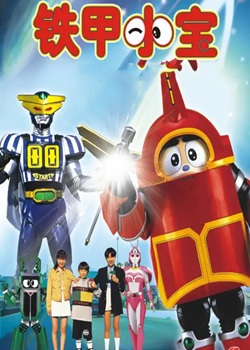 铁甲小宝TV版