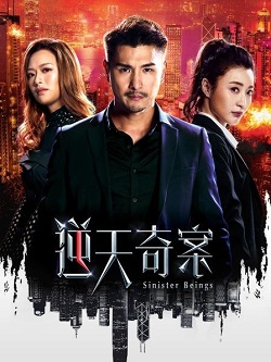 逆天奇案