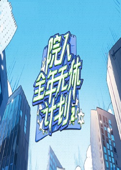 院人全年无休计划第二季