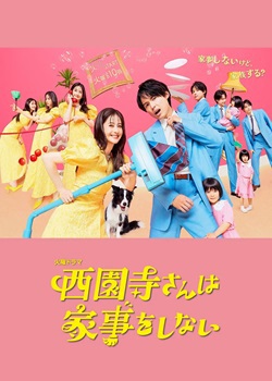 西园寺不做家务