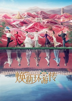焕新环游传