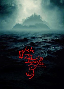 噬魂岛