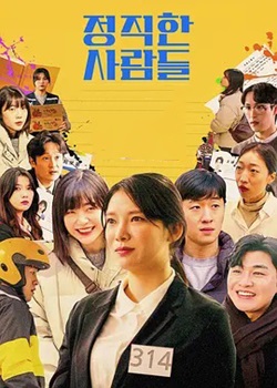正人君子/정직한 사람들