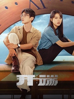 开端