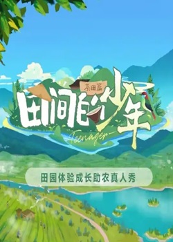 田间的少年第二季