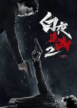 白夜追凶第二季