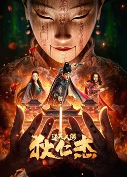 狄仁杰·通天人偶