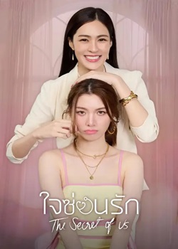 我们的秘密/ใจซ่อนรัก