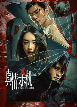 真情杀机