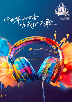 我们的歌第六季