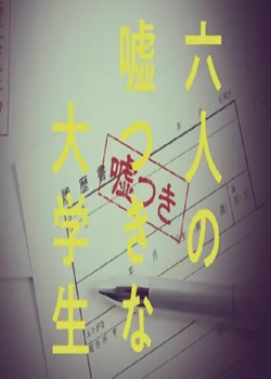 六个说谎的大学生