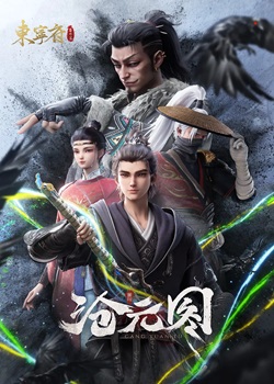 沧元图番外篇：东宁府